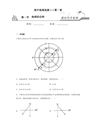 1.1地球的自转-高二地理课时同步练（新教材湘教版选择性必修一）.docx