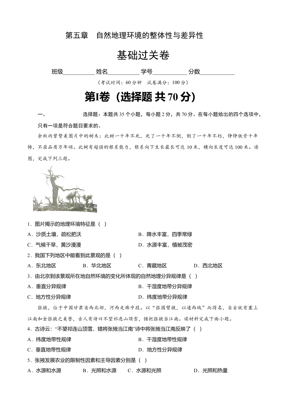 湘教版选择性必修1-第五章 自然地理环境的整体性与差异性（基础过关）（原卷版）.doc_第1页