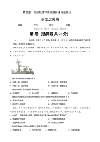 湘教版选择性必修1-第五章 自然地理环境的整体性与差异性（基础过关）（原卷版）.doc