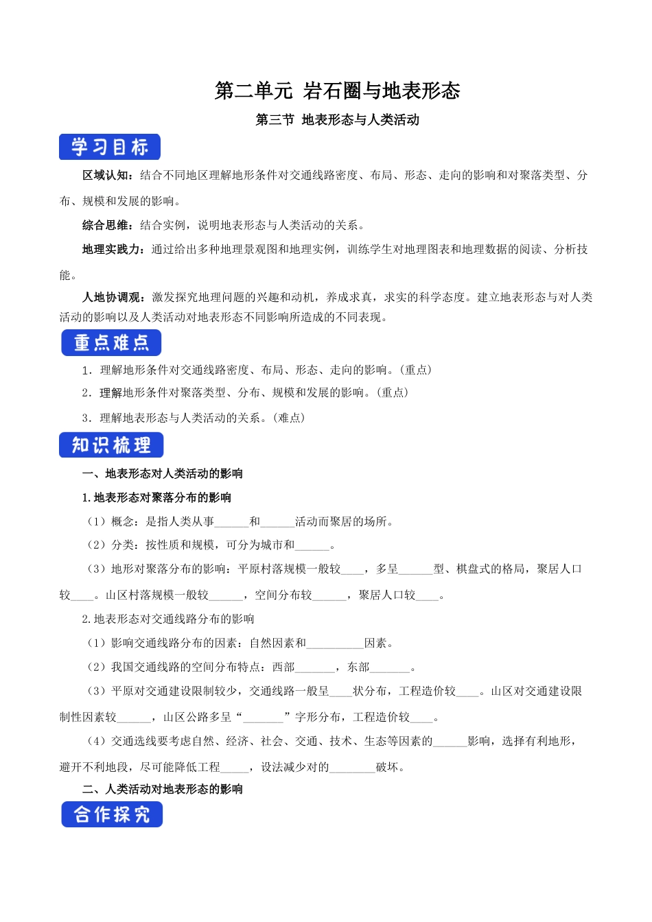 【新教材】2.3 地表形态与人类活动（导学案）-湘教版高中地理选择性必修Ⅰ.docx_第1页