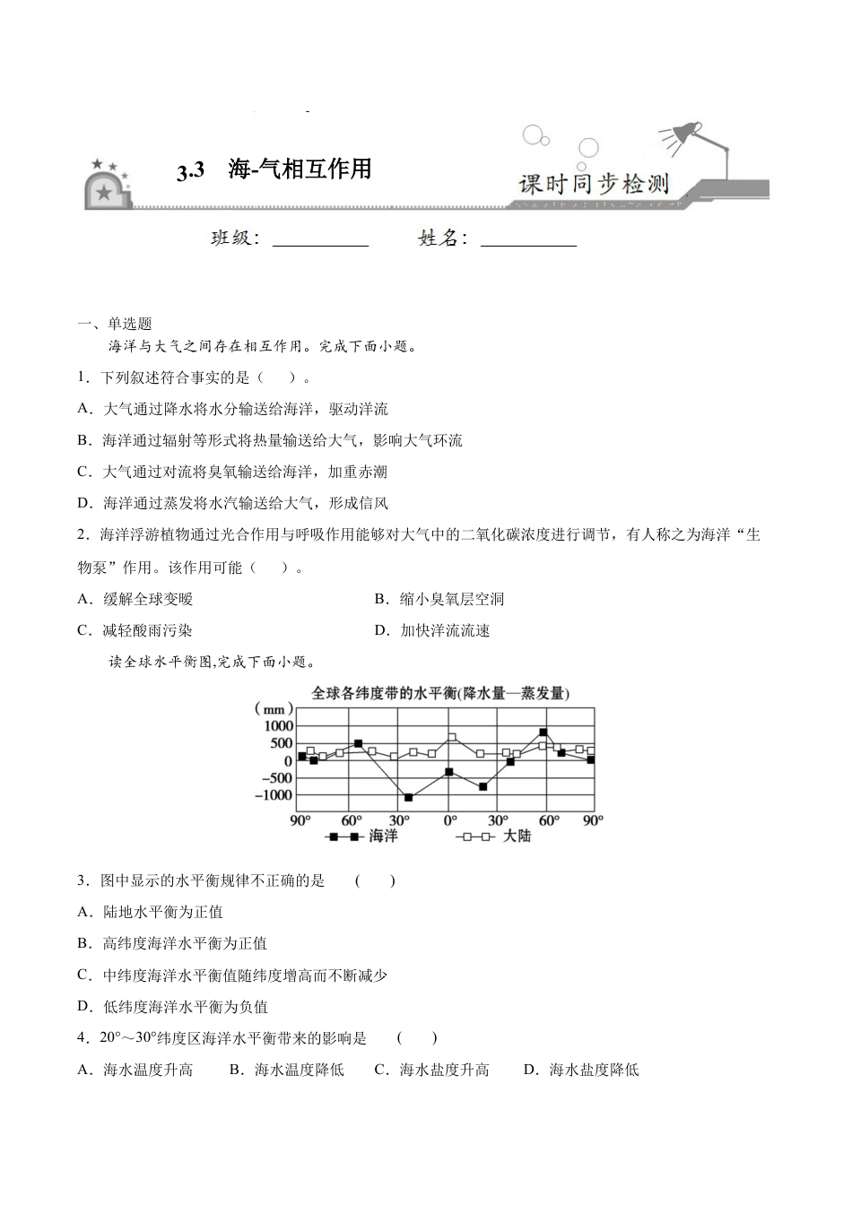 4.3海-气相互作用-高二地理课时同步练（新教材湘教版选择性必修1）.docx_第1页