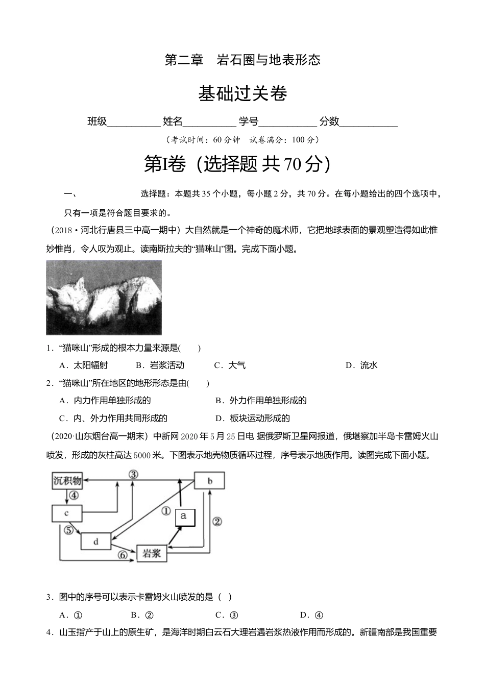 湘教版选择性必修1-第二章 岩石圈与地表形态 （基础过关）原卷版.doc_第1页