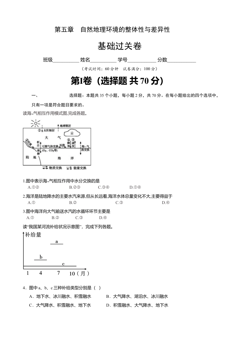 湘教版选择性必修1-第四章 陆地水与洋流（基础过关）（原卷版）.doc_第1页