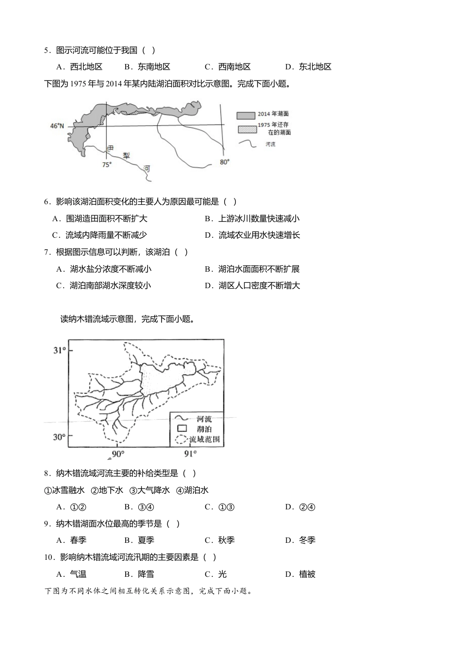 湘教版选择性必修1-第四章 陆地水与洋流（基础过关）（原卷版）.doc_第2页