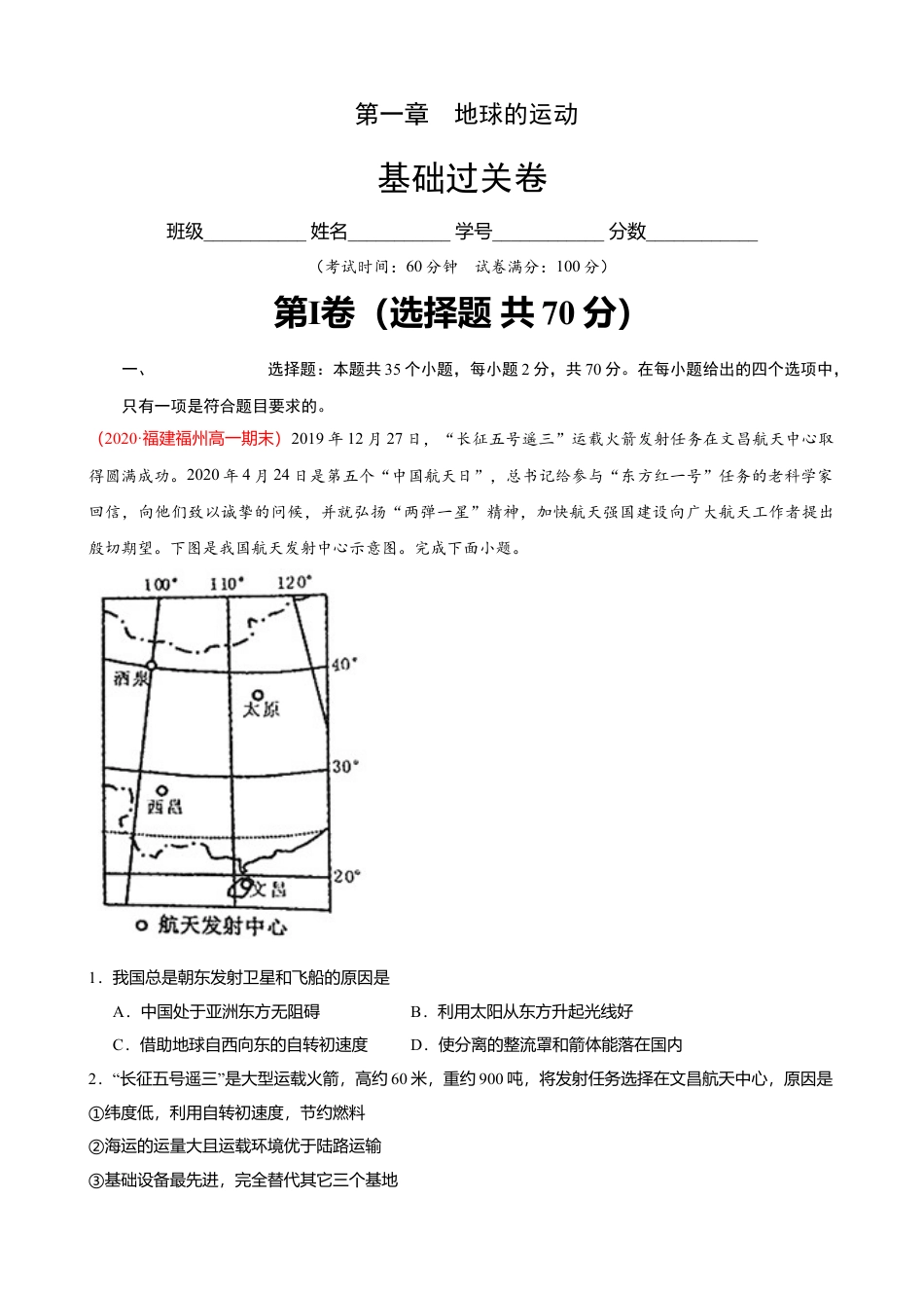 湘教版选择性必修1-第一章 地球的运动（基础过关）原卷版.doc_第1页