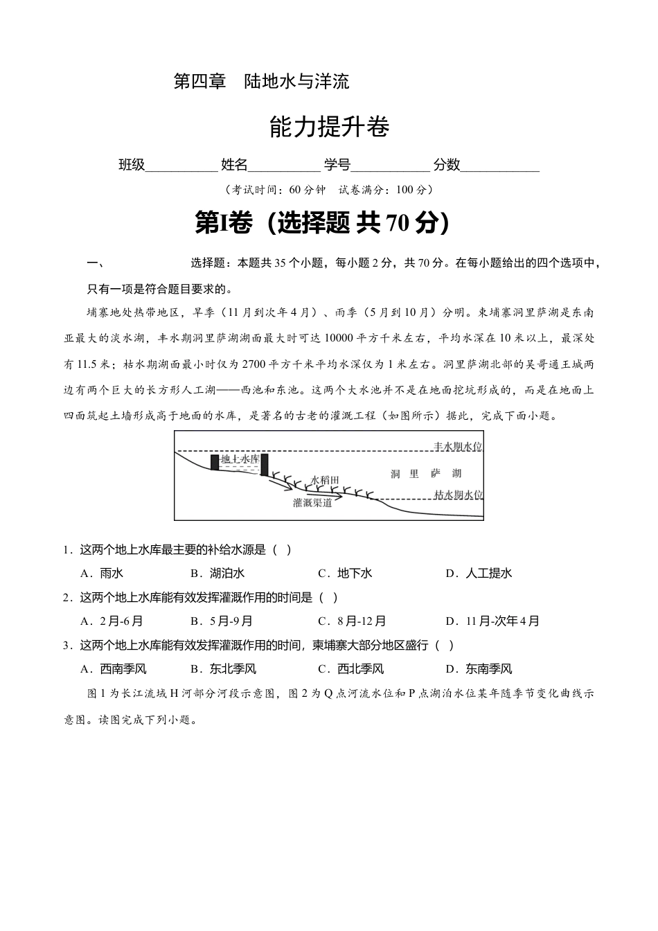 湘教版选择性必修1-第四章 陆地水与洋流（能力提升）（原卷版）.doc_第1页