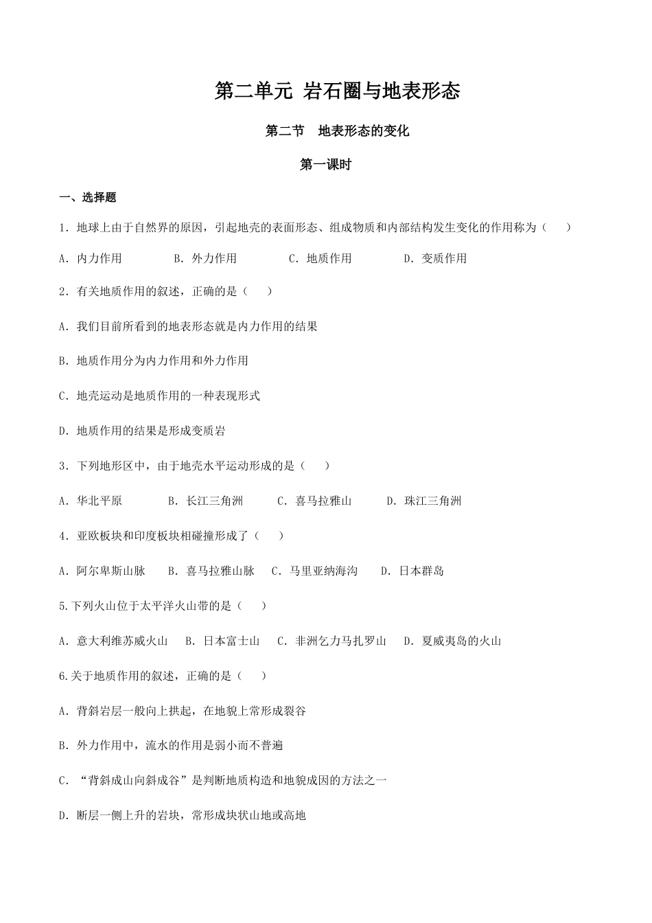 【新教材】湘教版选择性必修1-2.2地表形态的变化（第1课时）（同步训练）原卷版.docx_第1页