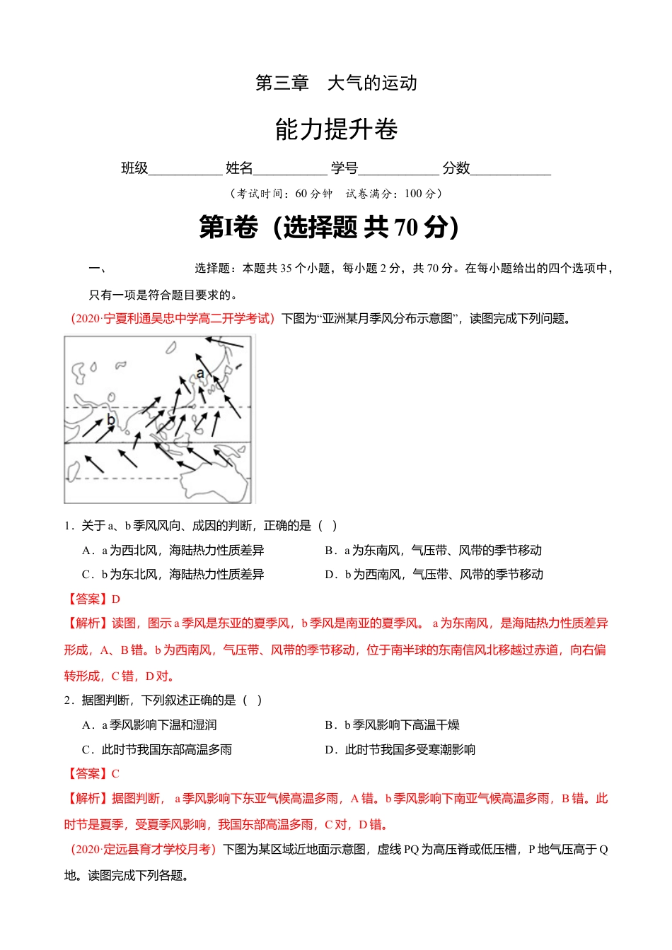 第三章大气的运动 （基础过关）-高二地理单元测试定心卷（新教材湘教版选择性必修1）.doc_第1页