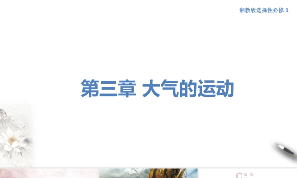【新教材】3.1 气压带、风带的形成与移动 课件-湘教版高中地理选择性必修Ⅰ.pptx