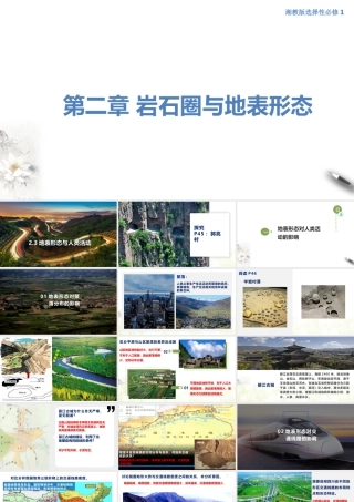 【新教材】2.3 地表形态与人类活动（课件）-湘教版高中地理选择性必修Ⅰ(共35张PPT).pptx