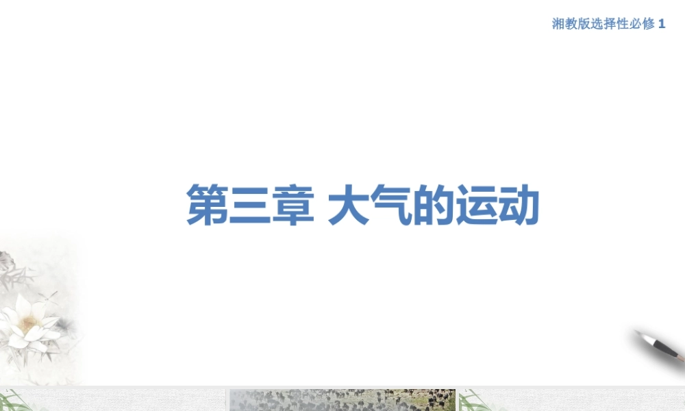 【新教材】3.2 气压带、风带与气候 课件-湘教版高中地理选择性必修Ⅰ.ppt