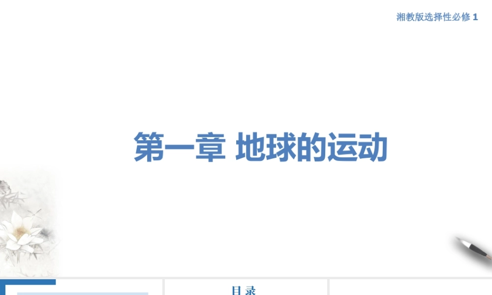 【新教材】1.1 地球的自转（课件）-湘教版高中地理选择性必修Ⅰ(共41张PPT).ppt