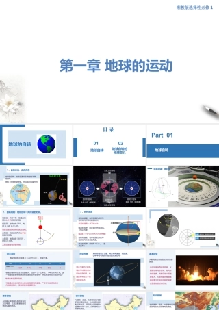 【新教材】1.1 地球的自转（课件）-湘教版高中地理选择性必修Ⅰ(共41张PPT).ppt