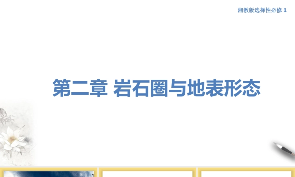 【新教材】2.1 岩石圈物质循环（课件）-湘教版高中地理选择性必修Ⅰ(共32张PPT).pptx