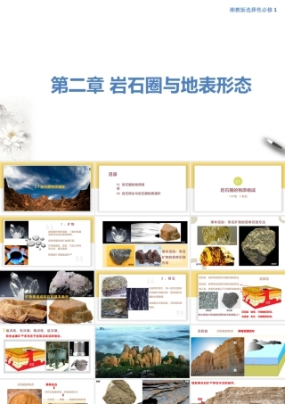 【新教材】2.1 岩石圈物质循环（课件）-湘教版高中地理选择性必修Ⅰ(共32张PPT).pptx