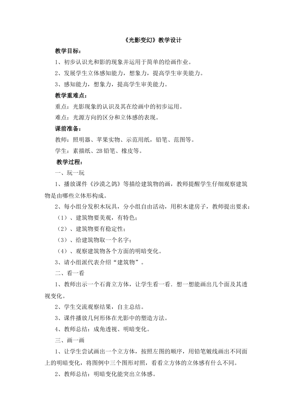 湘美版小学美术六年级上-《光影变幻》教学设计.doc_第1页