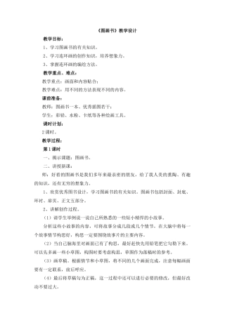 湘美版小学美术六年级下册-《图画书》教学设计.doc