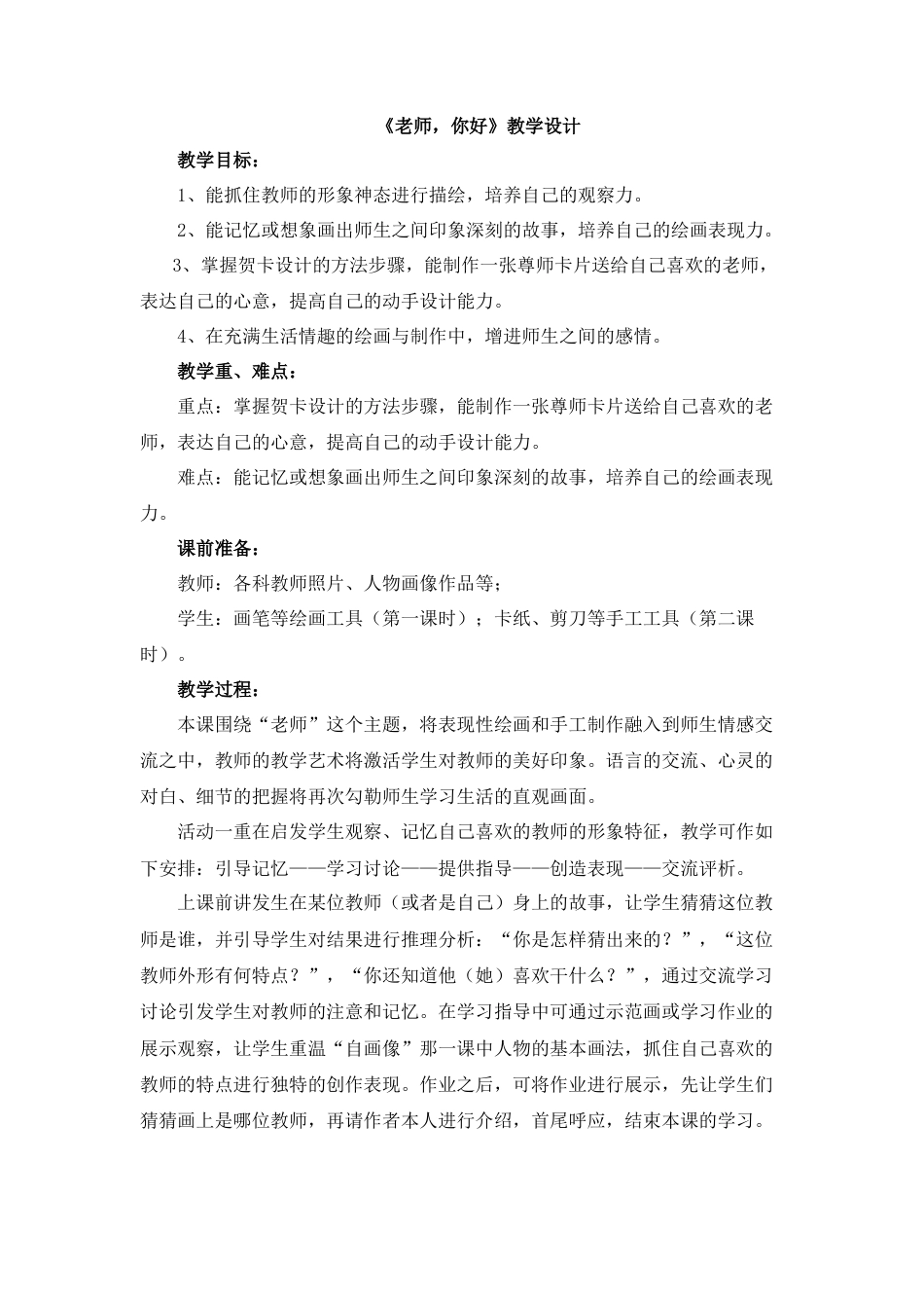 湘美版小学美术三年级上册-《老师，你好》教学设计.doc_第1页