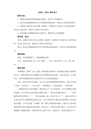 湘美版小学美术三年级上册-《老师，你好》教学设计.doc