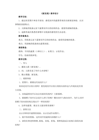 湘美版小学美术三年级上册-《新发现》教学设计.doc
