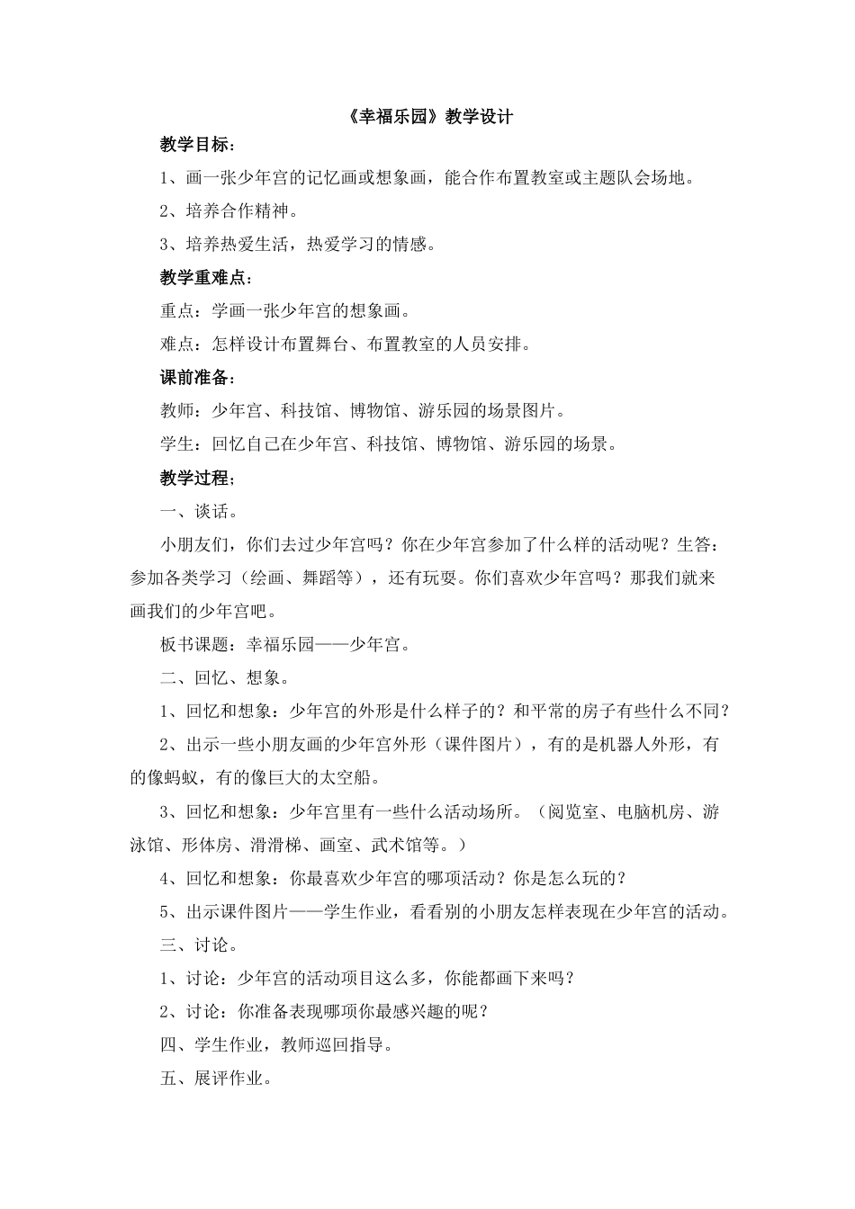 湘美版小学美术三年级上册-《幸福乐园》教学设计.doc_第1页