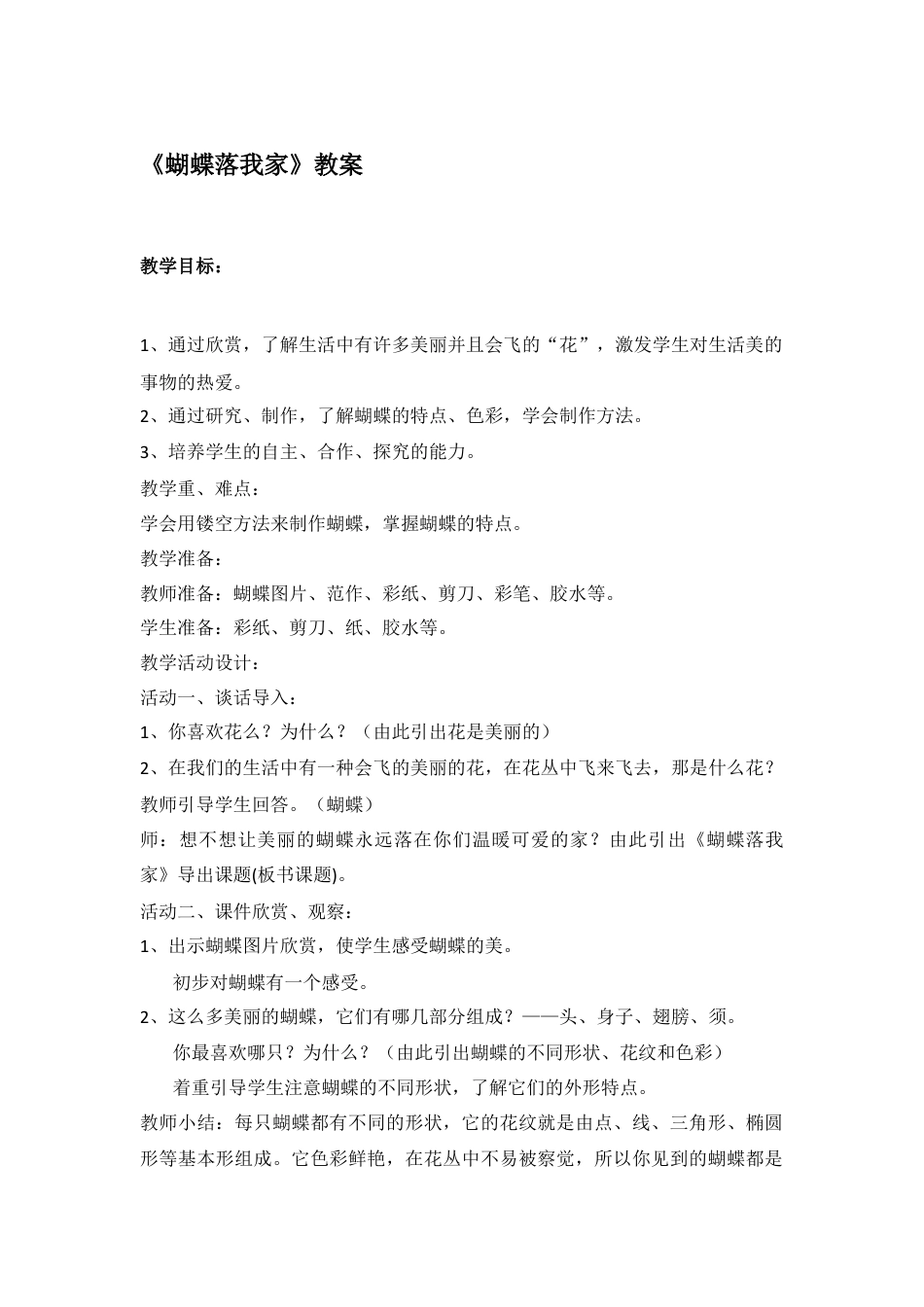 湘美版四年级美术上册-《蝴蝶落我家》教案.docx_第1页