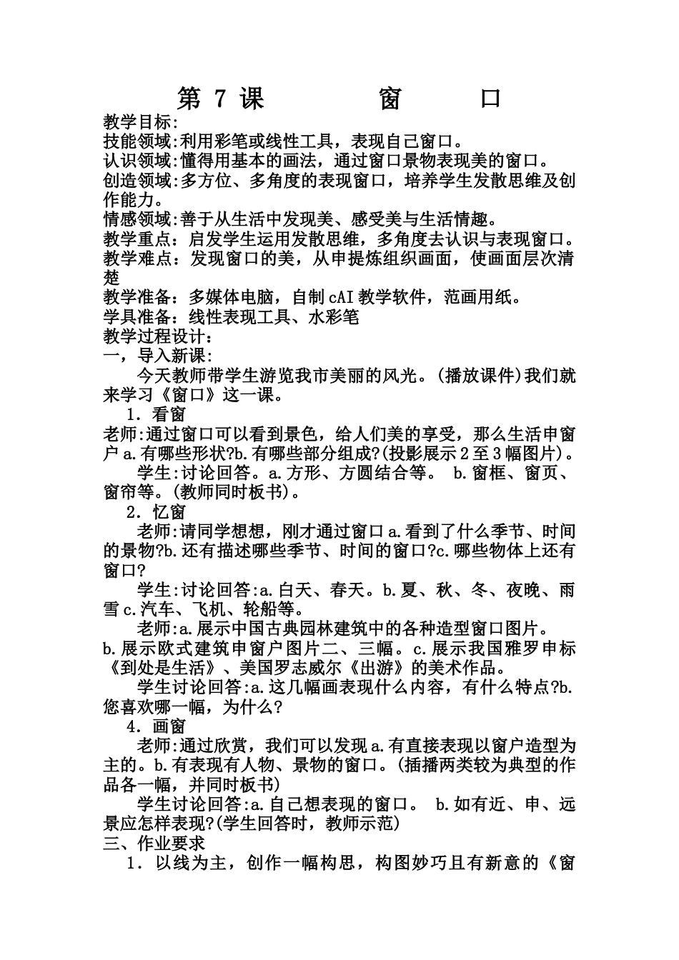 湘美版四年级美术上册-【教师共享】《窗口》参考教案2—高文文.doc_第1页