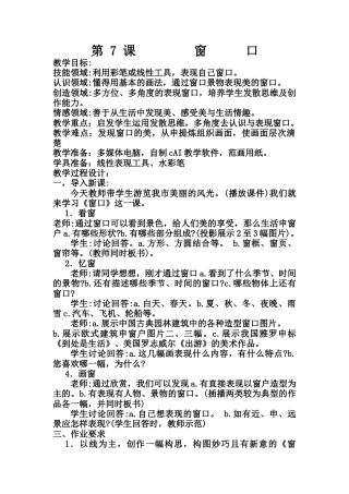 湘美版四年级美术上册-【教师共享】《窗口》参考教案2—高文文.doc