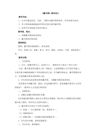 湘美版四年级美术下册-《藏书票》教学设计.doc
