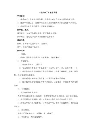 湘美版四年级美术下册-《春天来了》教学设计.doc