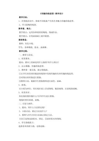 湘美版四年级美术下册-《有趣的线造型》教学设计.doc