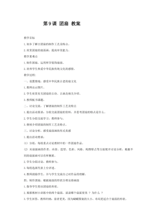 湘美版五年级美术下册-第9课  团扇 教案.doc