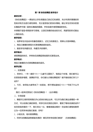 湘美版小学美术二下-第7课 快乐的舞蹈 教学设计.doc