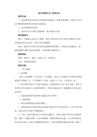 湘美版小学美术三年级上册-《红灯停_绿灯行》教学设计.doc