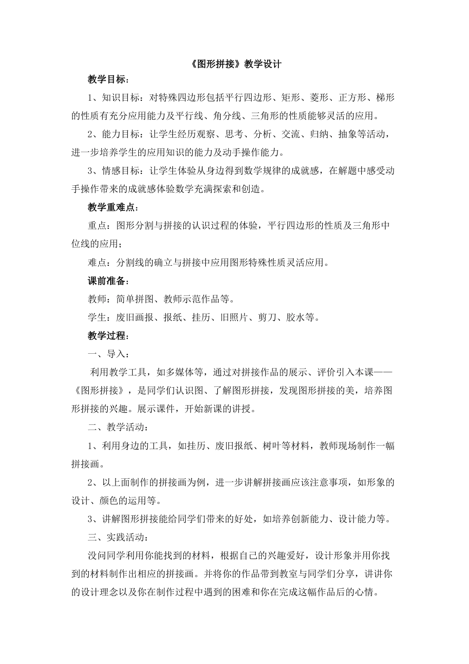 湘美版小学美术三年级上册-《图形拼接》教学设计.doc_第1页