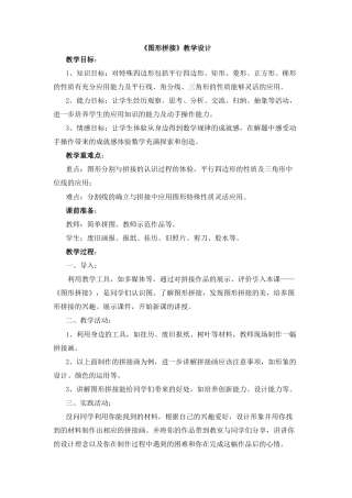 湘美版小学美术三年级上册-《图形拼接》教学设计.doc