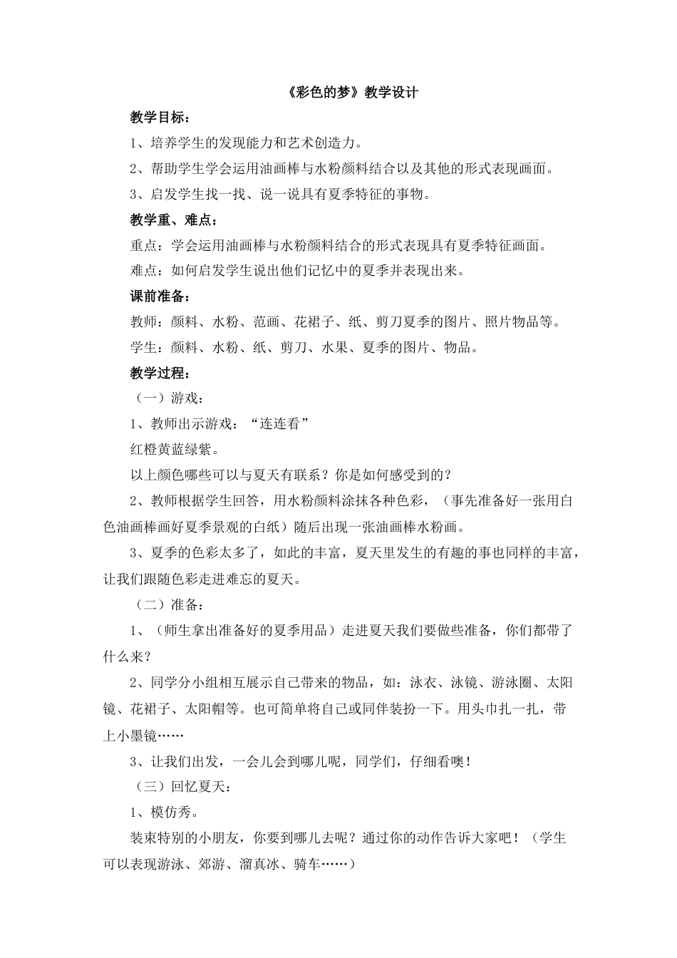 湘美版小学美术三年级下册-《彩色的梦》教学设计.doc_第1页