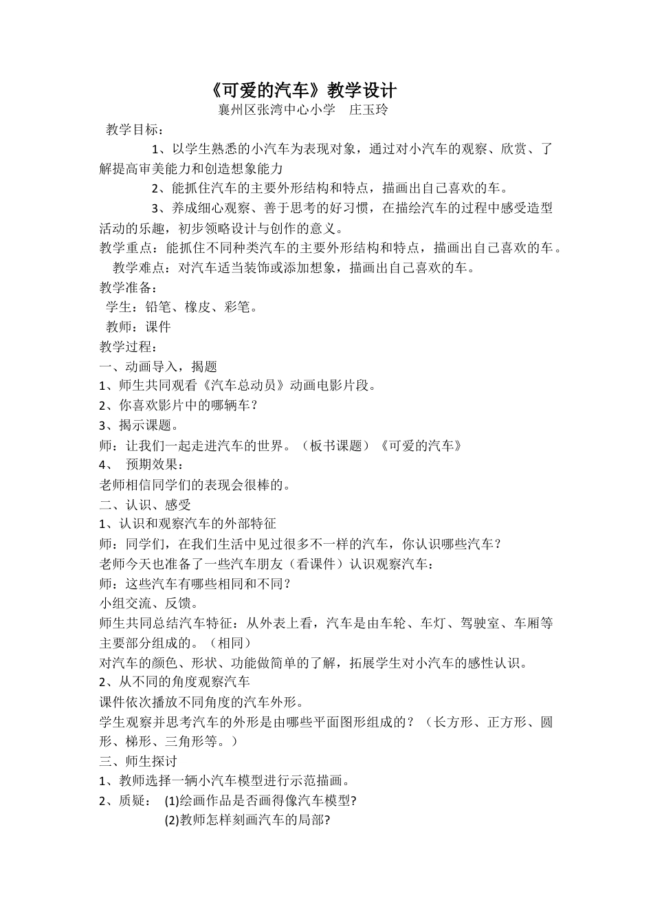湘美版小学美术三年级下册-【教师共享】《可爱的汽车》教学设计_庄玉玲.doc_第1页