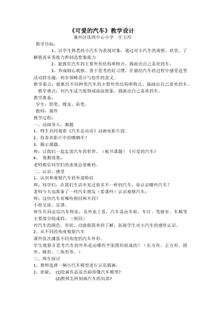 湘美版小学美术三年级下册-【教师共享】《可爱的汽车》教学设计_庄玉玲.doc