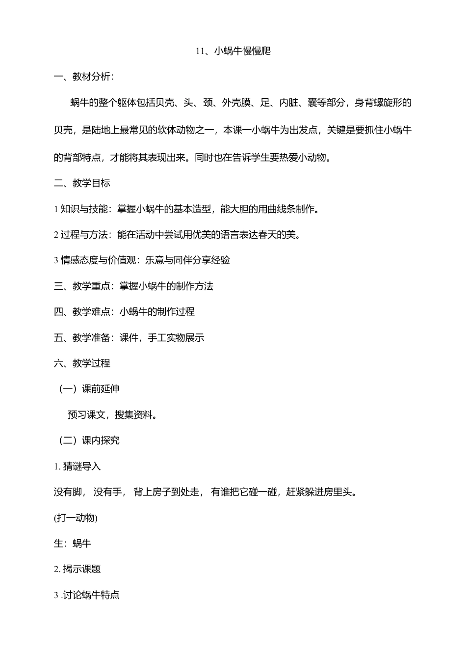 湘教版美术二年级下册第11课小蜗牛慢慢爬教案.doc_第1页