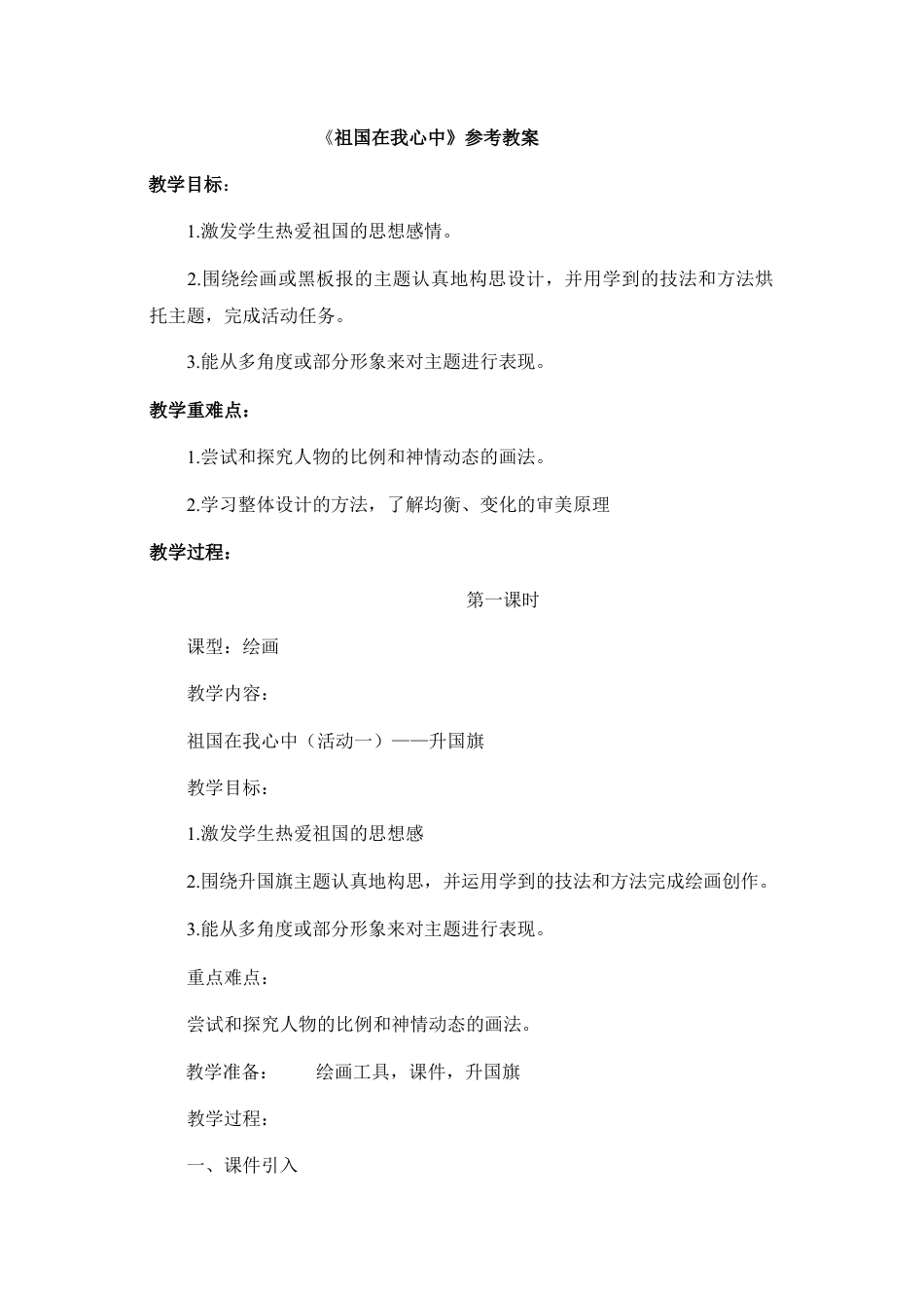 湘美版四年级美术上册-【教师共享】《祖国在我心中》参考教案—高文文.doc_第1页
