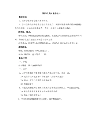 湘美版四年级美术下册-《银饰之美》教学设计.doc