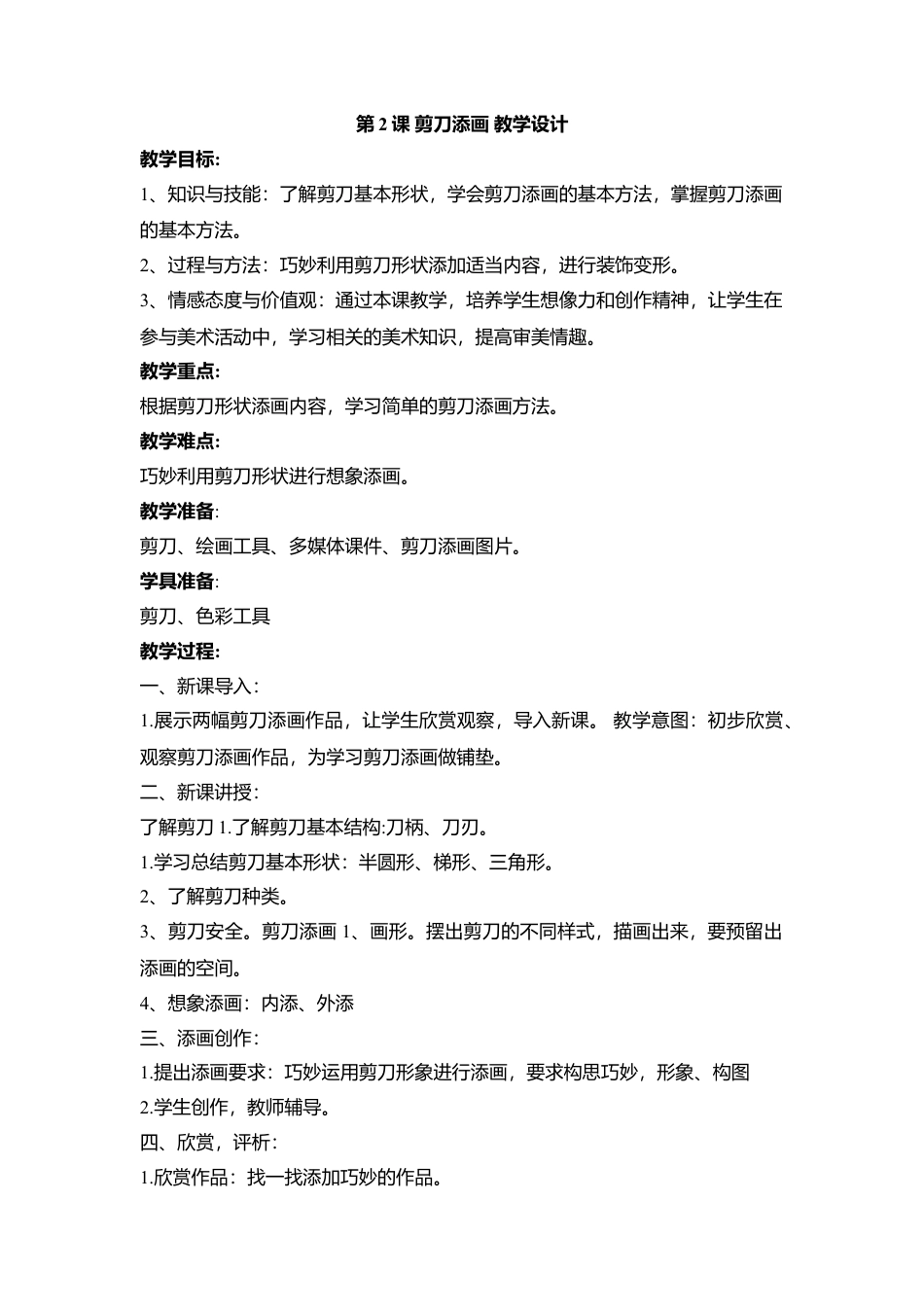 湘美版小学美术二下-第2课 剪刀添画 教学设计.doc_第1页
