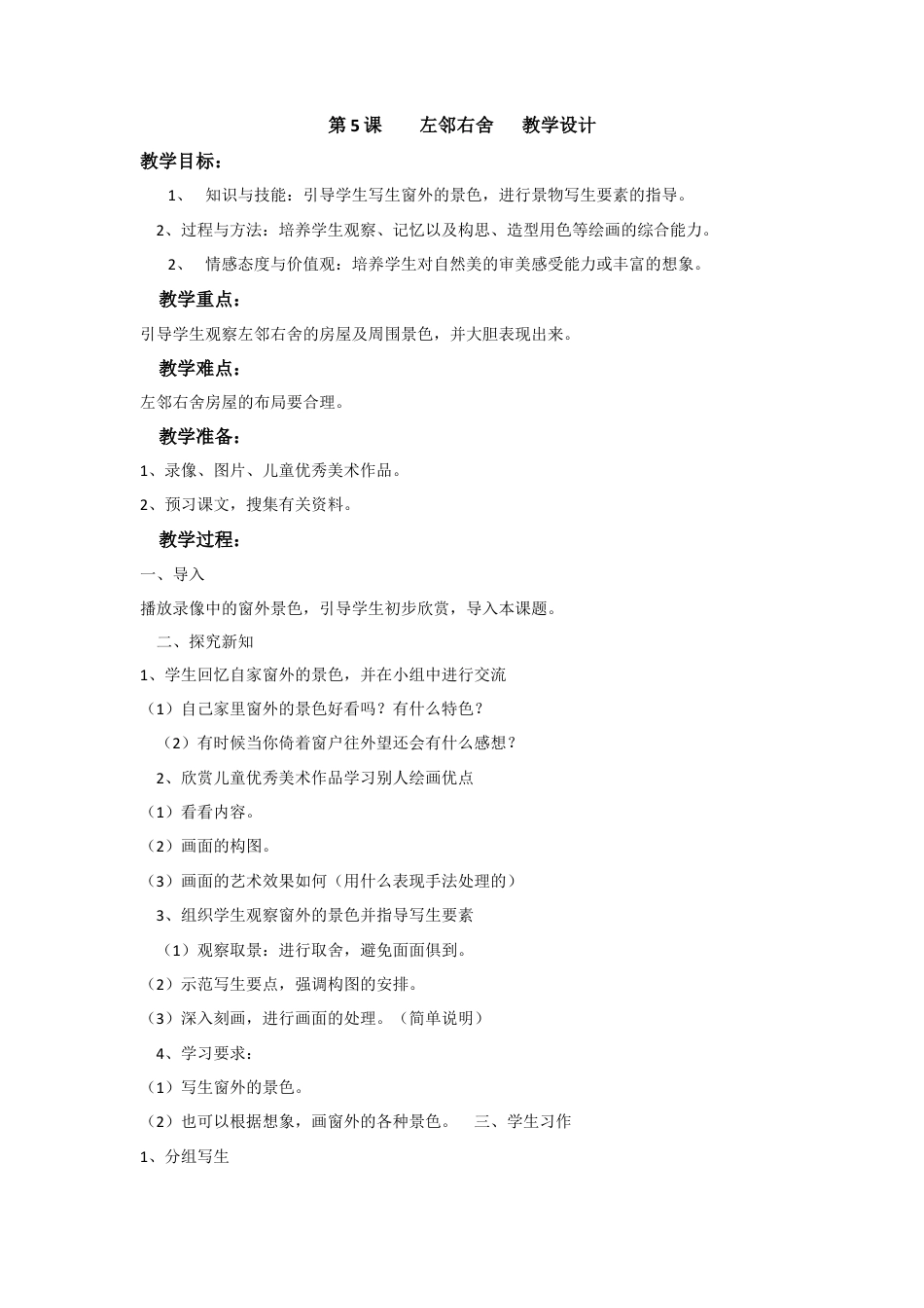 湘美版小学美术二下-第5课  左邻右舍  教学设计.doc_第1页