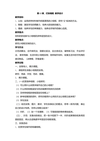 湘美版小学美术二下-第12课、打扮相框  教学设计.doc