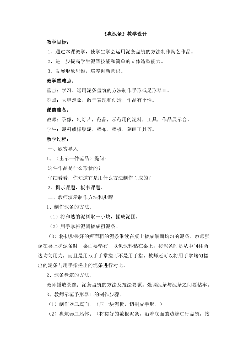 湘美版小学美术三年级上册-《盘泥条》教学设计.doc_第1页