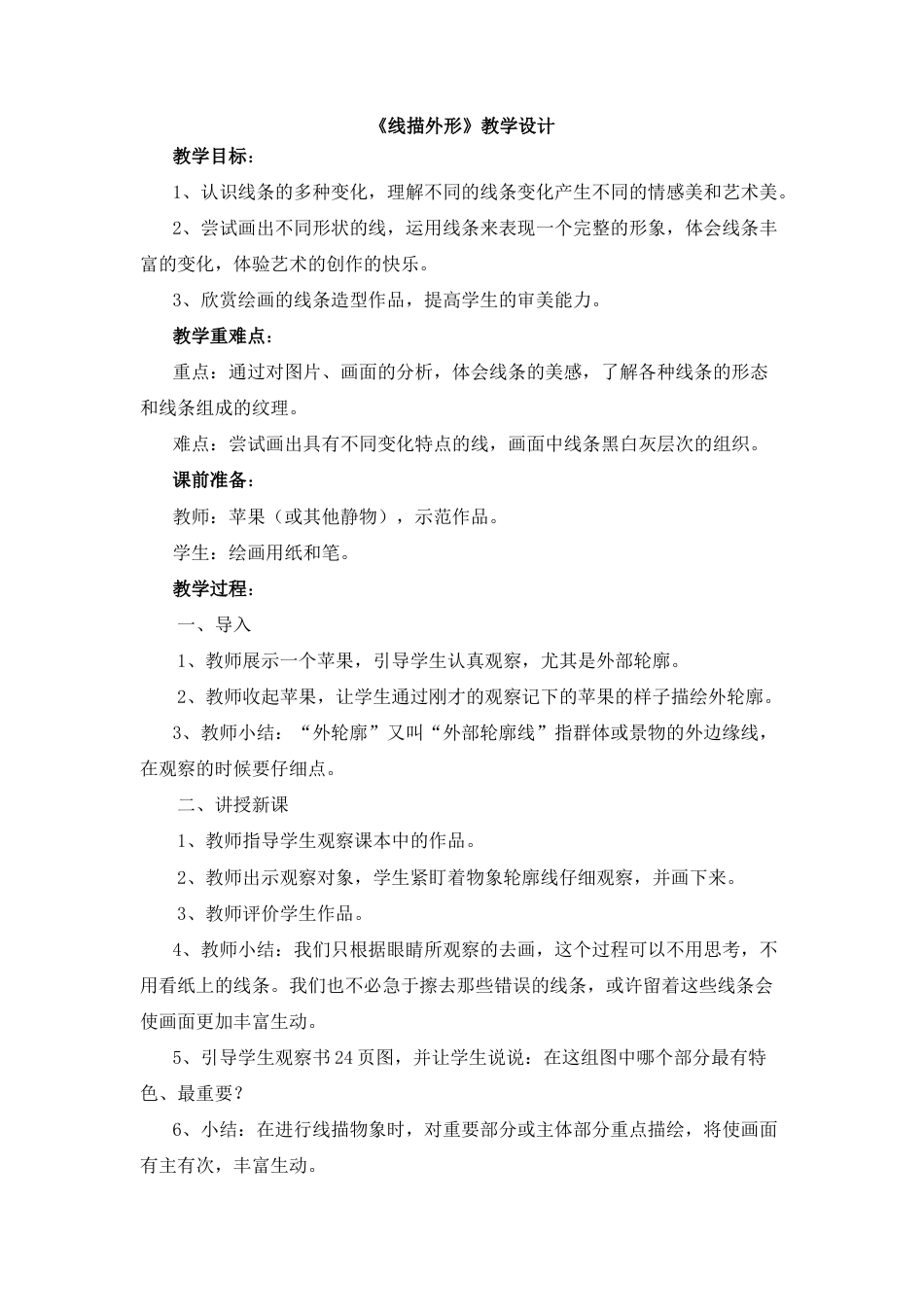 湘美版小学美术三年级上册-《线描外形》教学设计.doc_第1页