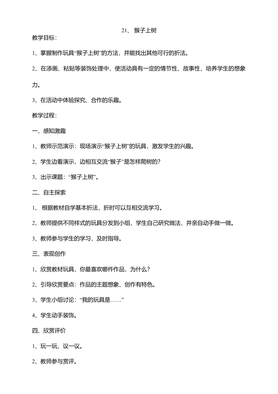 湘教版美术二年级下册第21课猴子上树教案.doc_第1页
