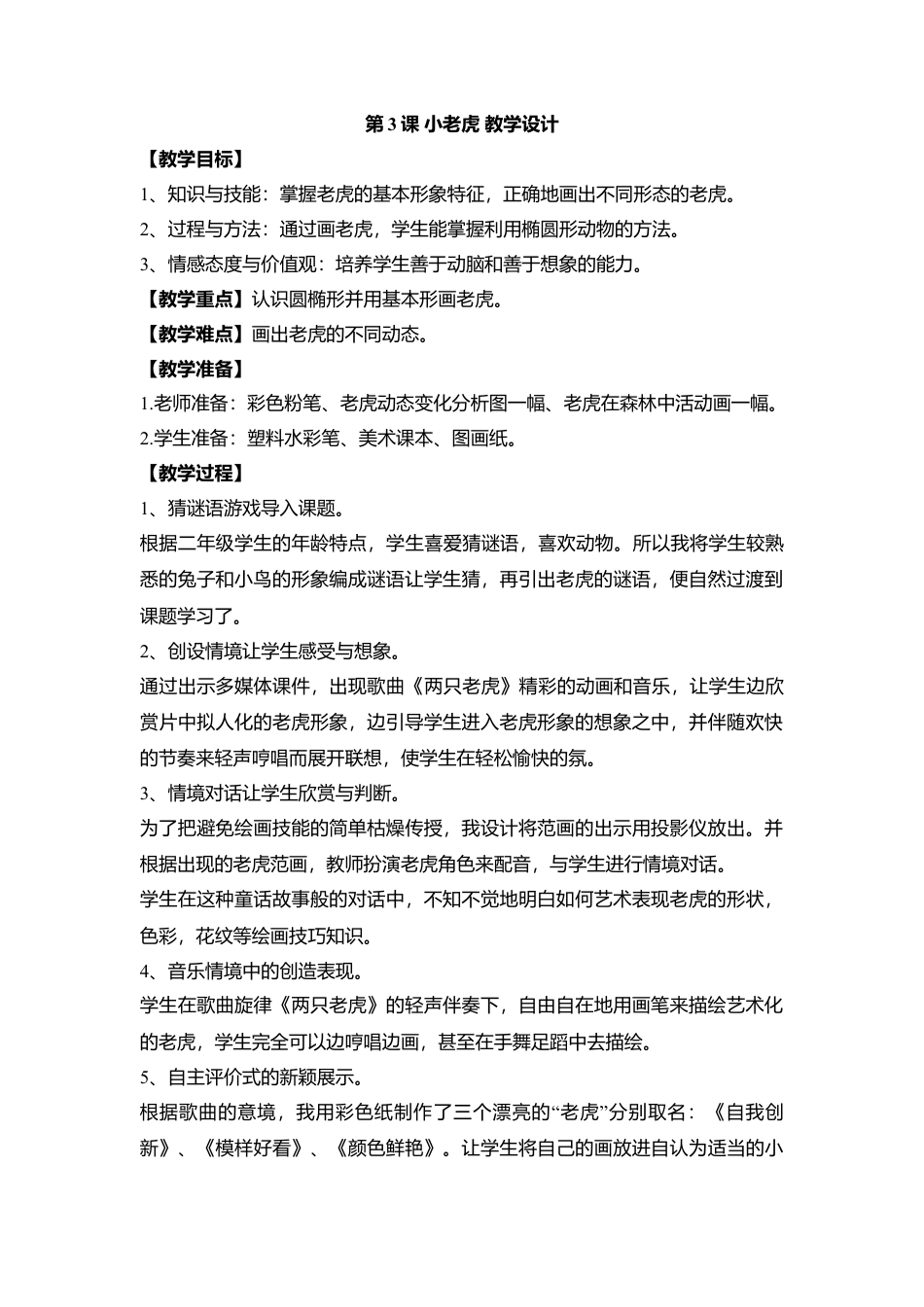 湘美版小学美术二下-第3课 小老虎 教学设计.doc_第1页