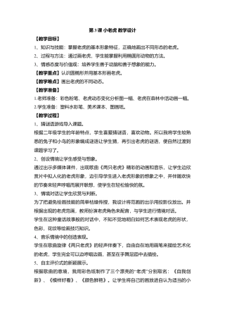 湘美版小学美术二下-第3课 小老虎 教学设计.doc